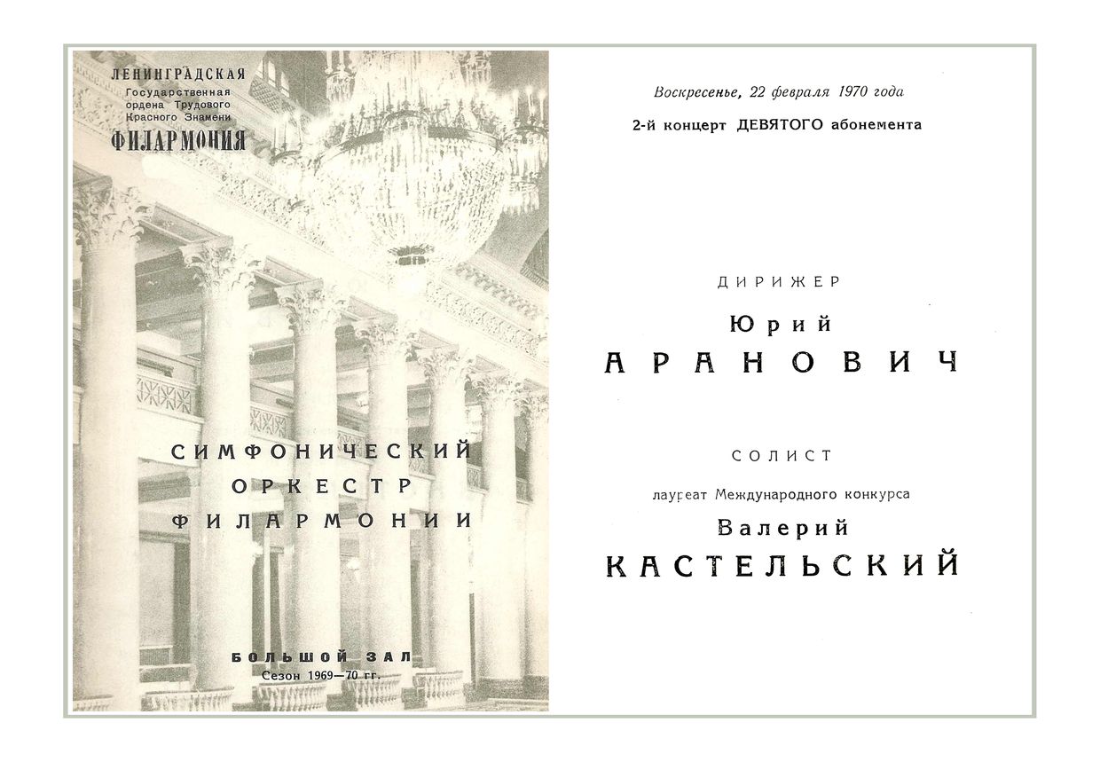 Симфонический концерт
Дирижер – Юрий Аранович